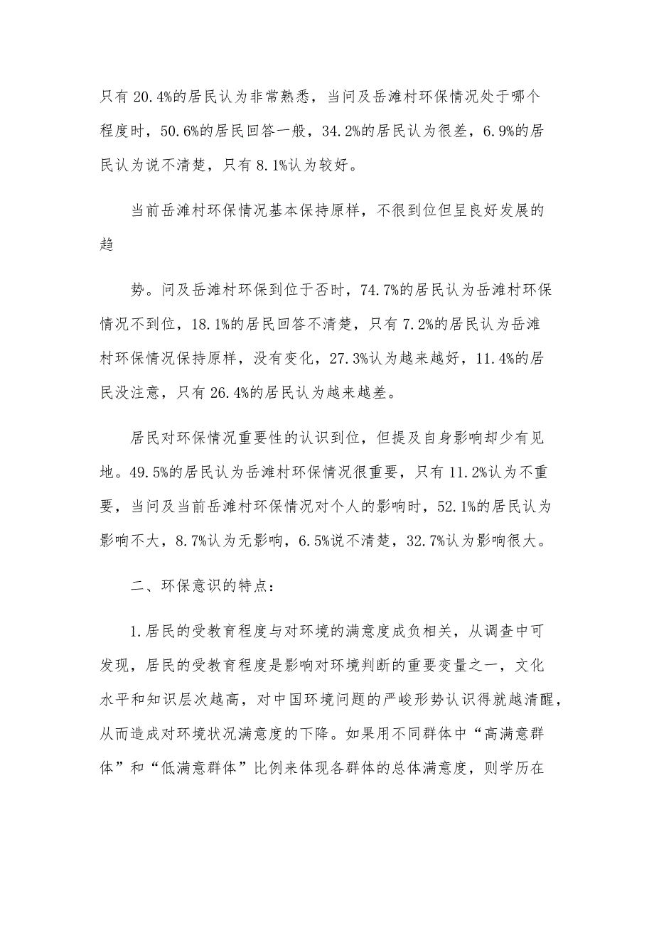 2024关于居民环保意识调查报告（4篇）_第4页