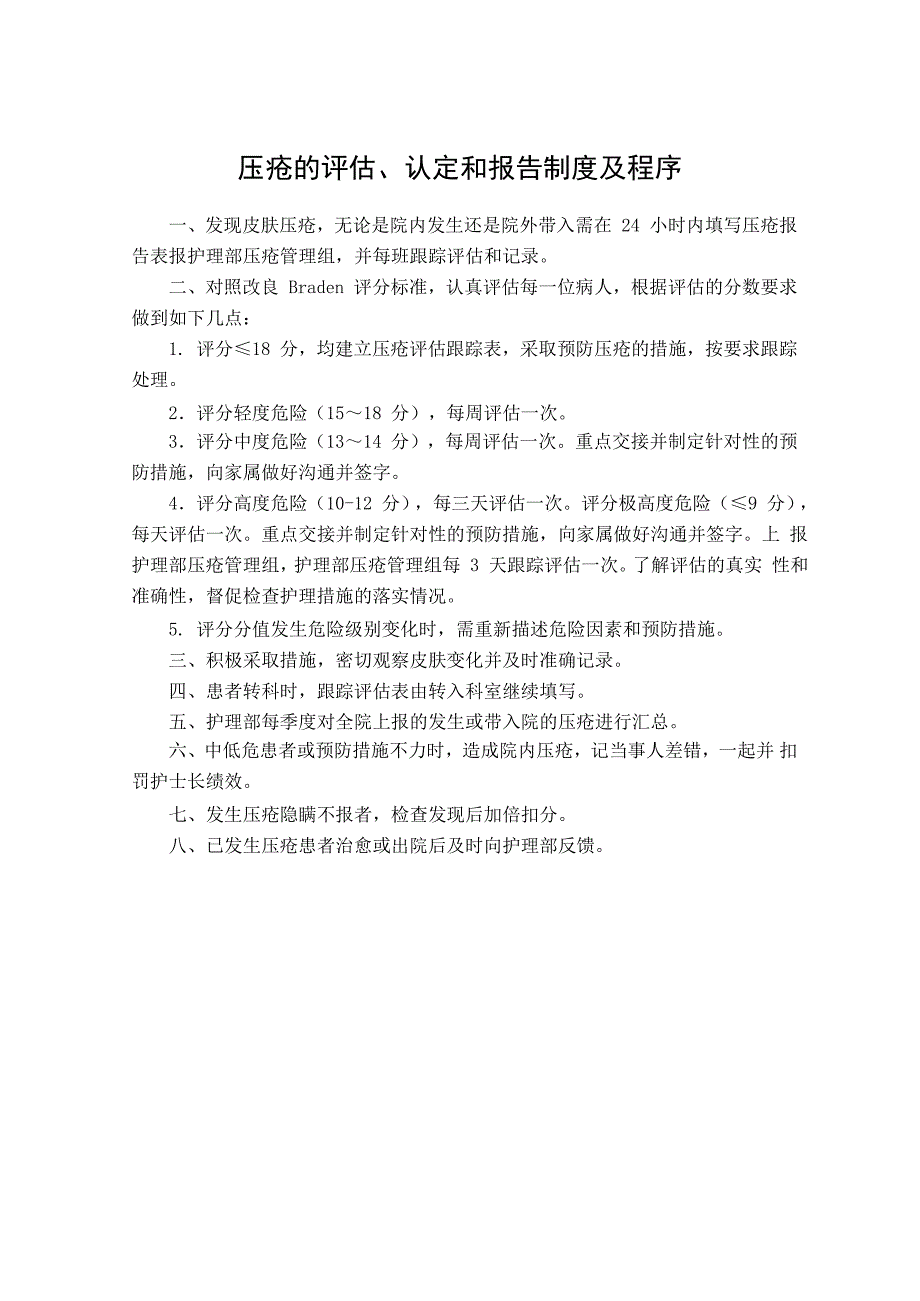 压疮的评估、认定和报告制度及程序_第1页