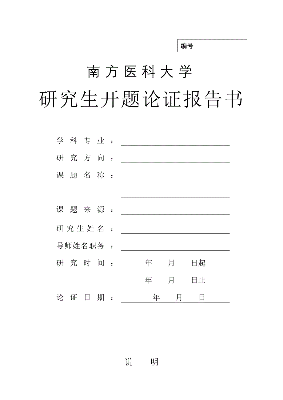 第一军医大学研究生开题论证报告书_第1页