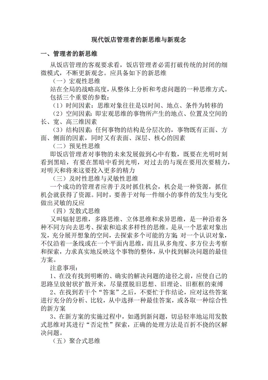 现代饭店管理者的新思维与新观念_第1页