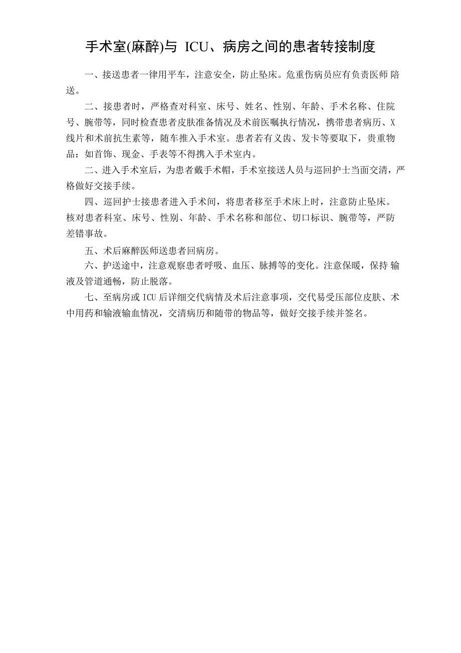 手术室(麻醉)与 ICU、病房之间的患者转接制度_第1页