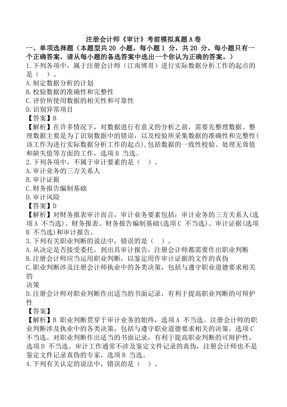 注册会计师《审计》考前模拟真题A卷_第1页