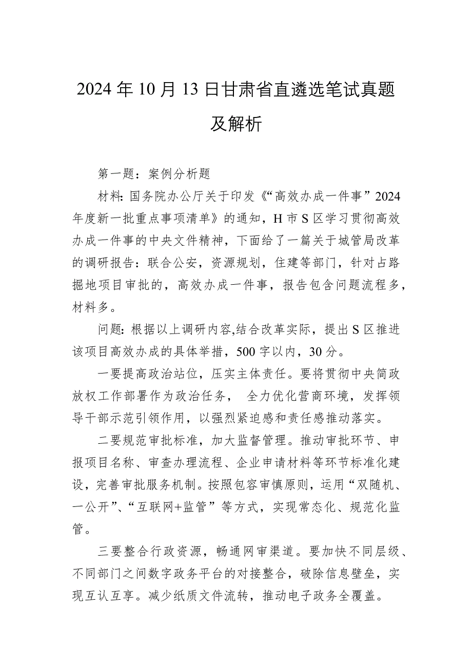 2024年10月13日甘肃省直遴选笔试真题及解析_第1页