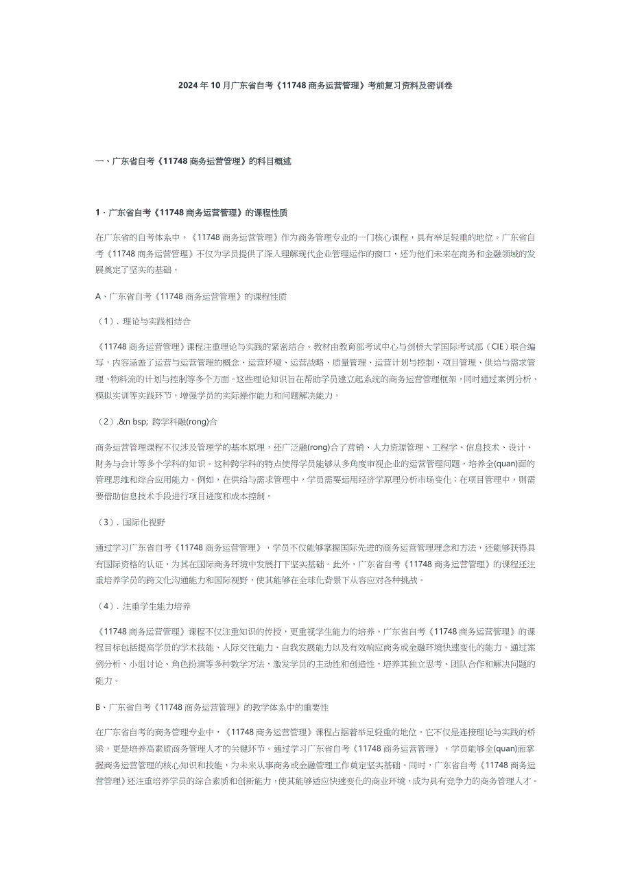 2024年10月广东省自考《11748商务运营管理》考前复习资料及密训卷_第1页