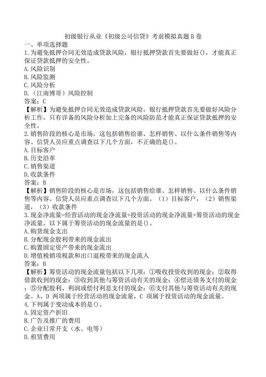 初级银行从业《初级公司信贷》考前模拟真题B卷_第1页