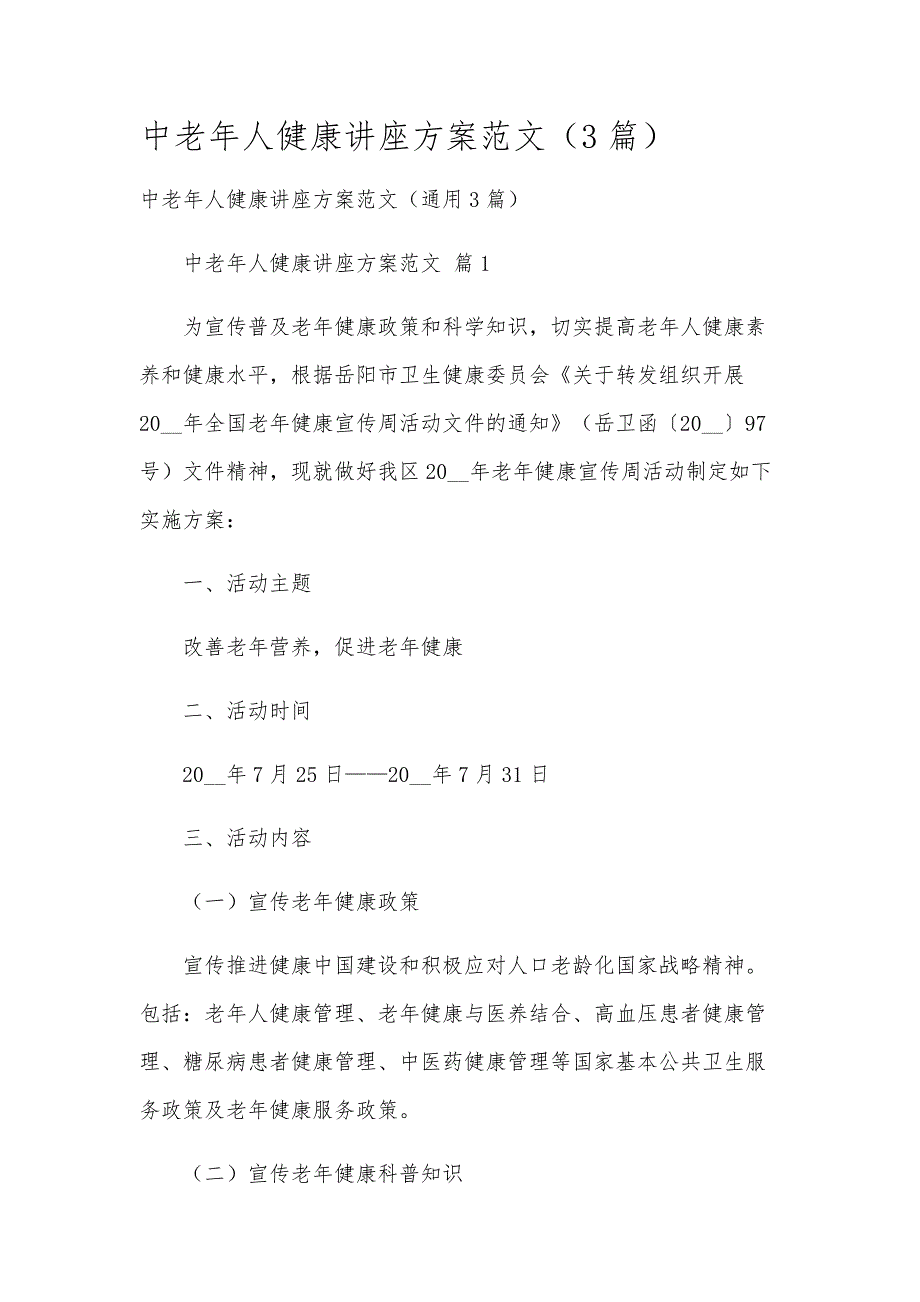 中老年人健康讲座方案范文（3篇）_第1页