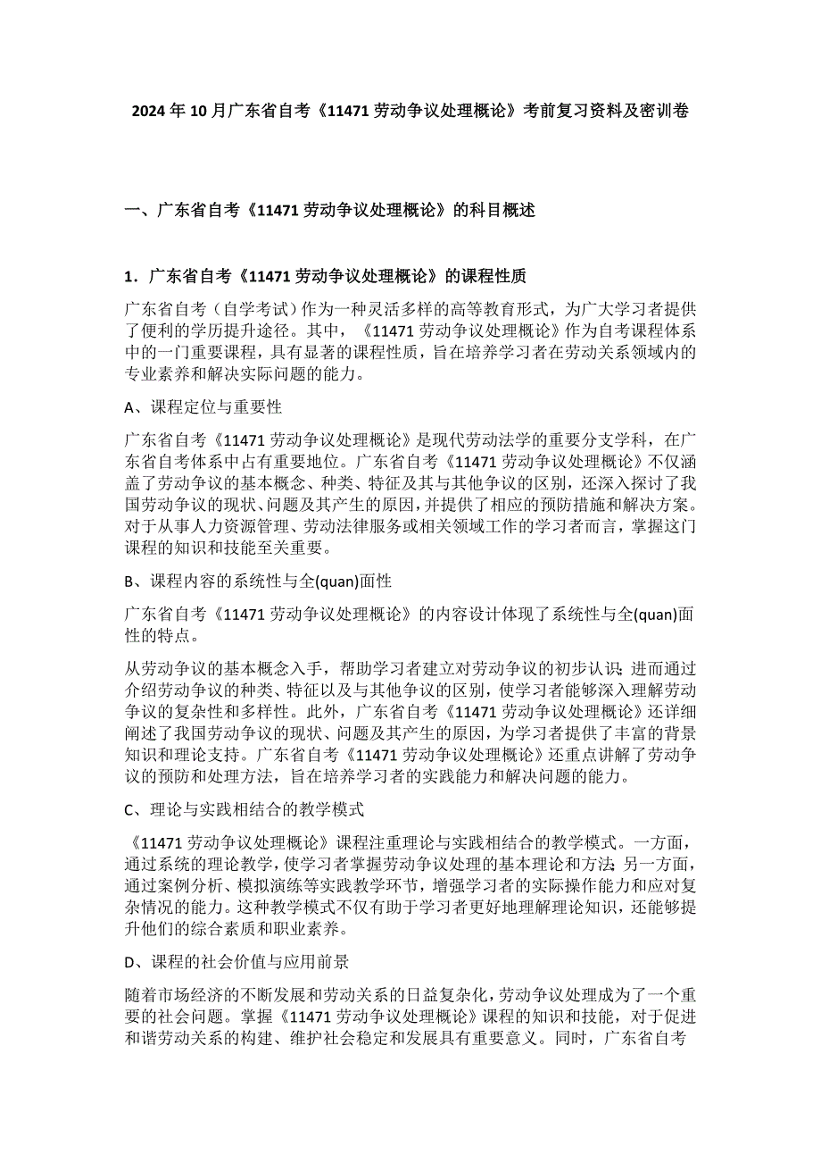 2024年10月广东省自考《11471劳动争议处理概论》考前复习资料及密训卷_第1页