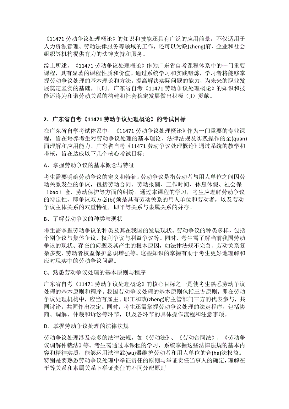 2024年10月广东省自考《11471劳动争议处理概论》考前复习资料及密训卷_第2页