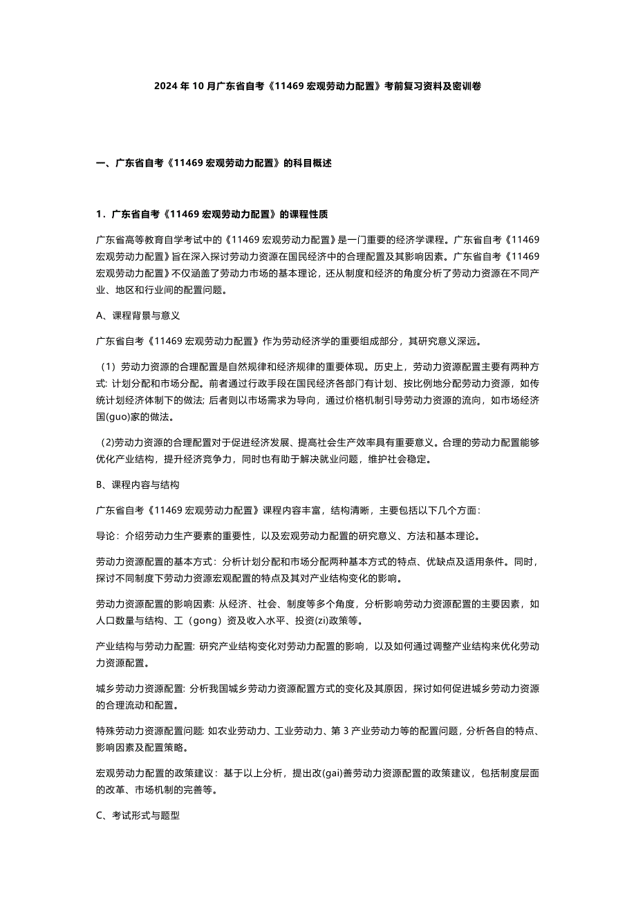 2024年10月广东省自考《11469宏观劳动力配置》考前复习资料及密训卷_第1页