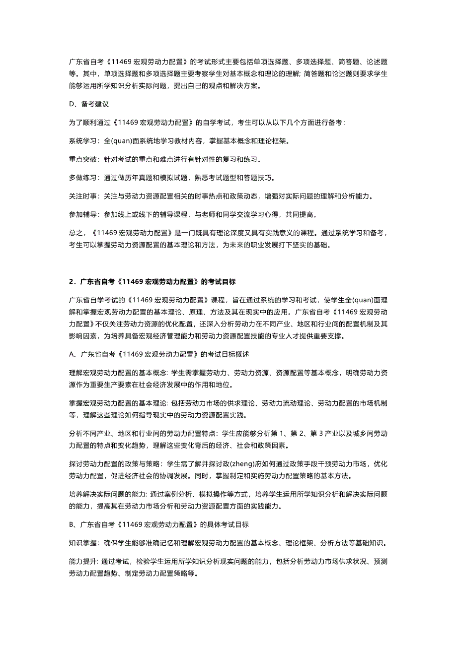 2024年10月广东省自考《11469宏观劳动力配置》考前复习资料及密训卷_第2页