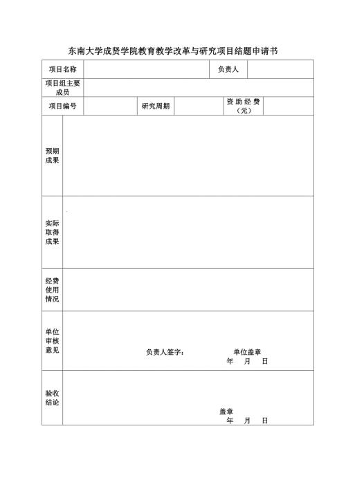 东南大学成贤学院教学改革研究项目结题申请书