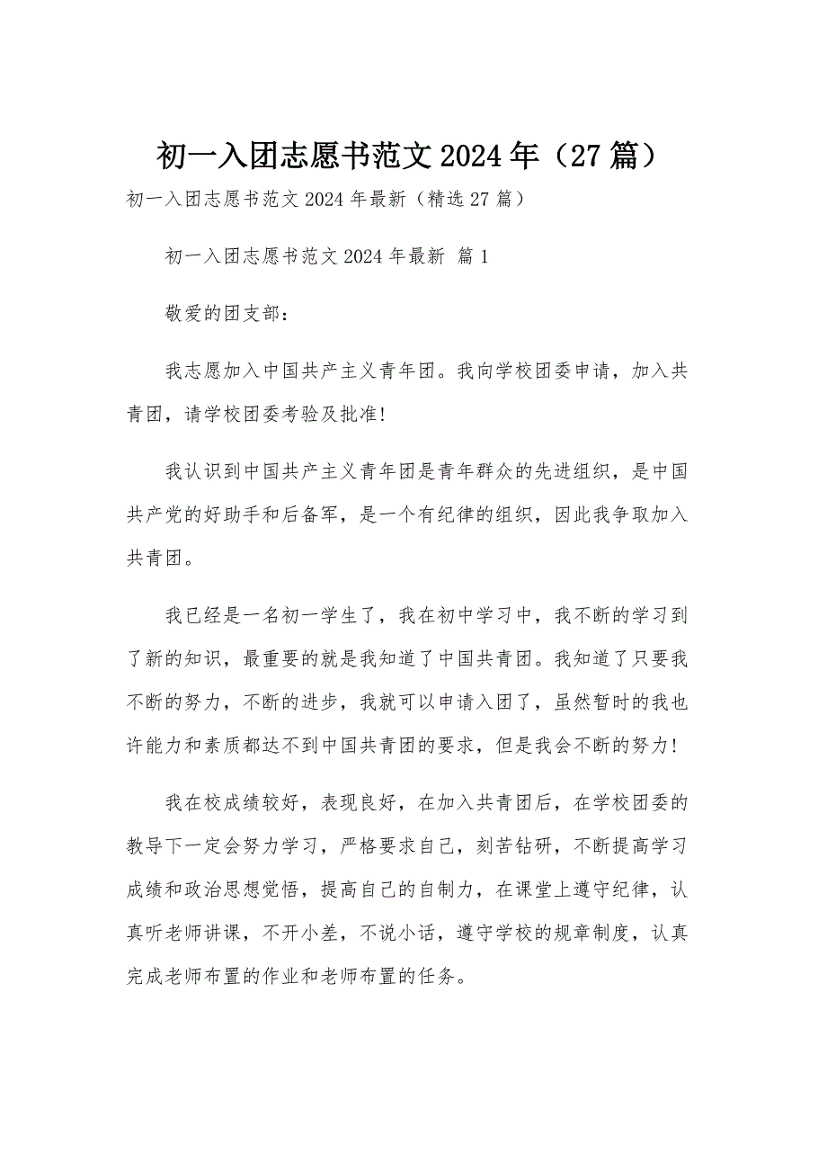 初一入团志愿书范文2024年（27篇）_第1页