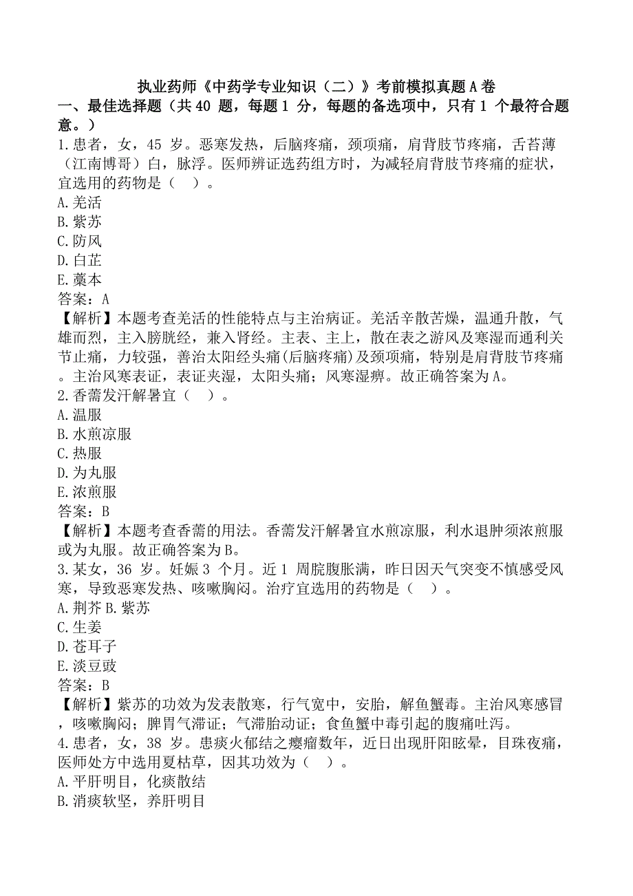 执业药师《中药学专业知识（二）》考前模拟真题A卷_第1页