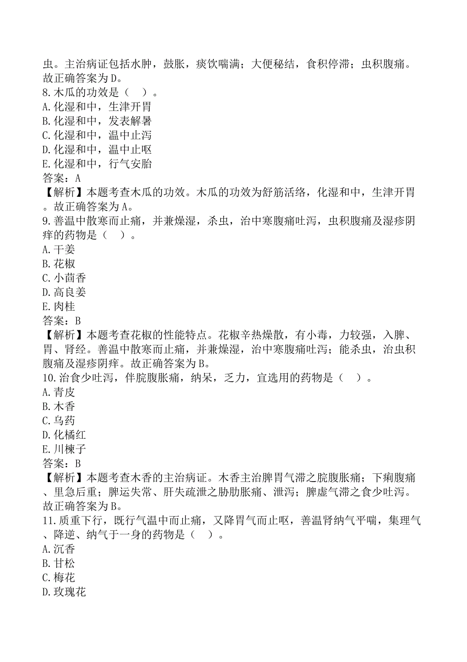 执业药师《中药学专业知识（二）》考前模拟真题A卷_第3页