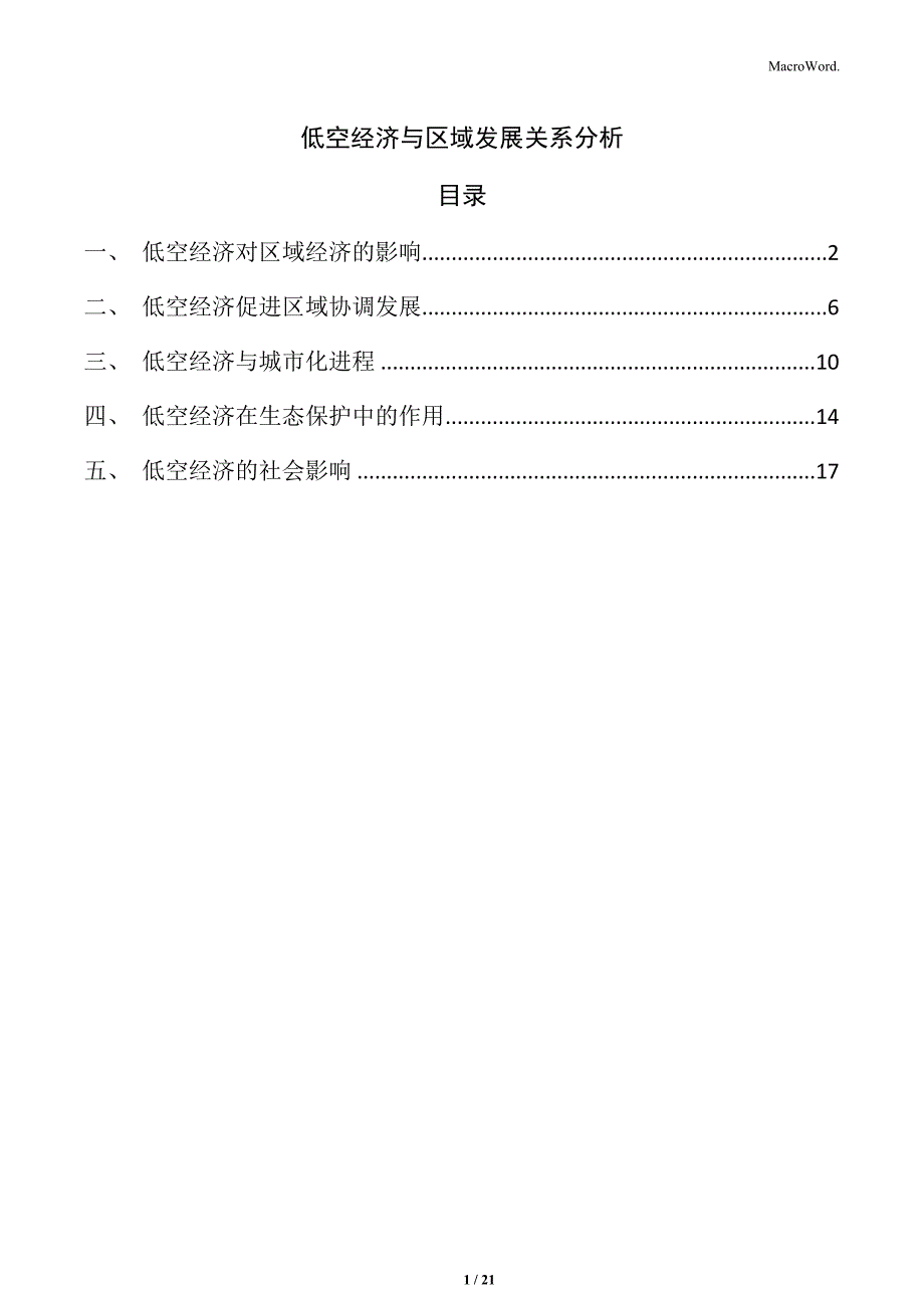 低空经济与区域发展关系分析_第1页