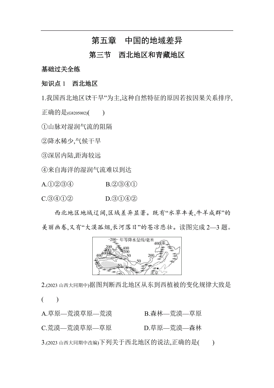 53模拟试卷初中地理八年级下册03第三节西北地区和青藏地区_第1页