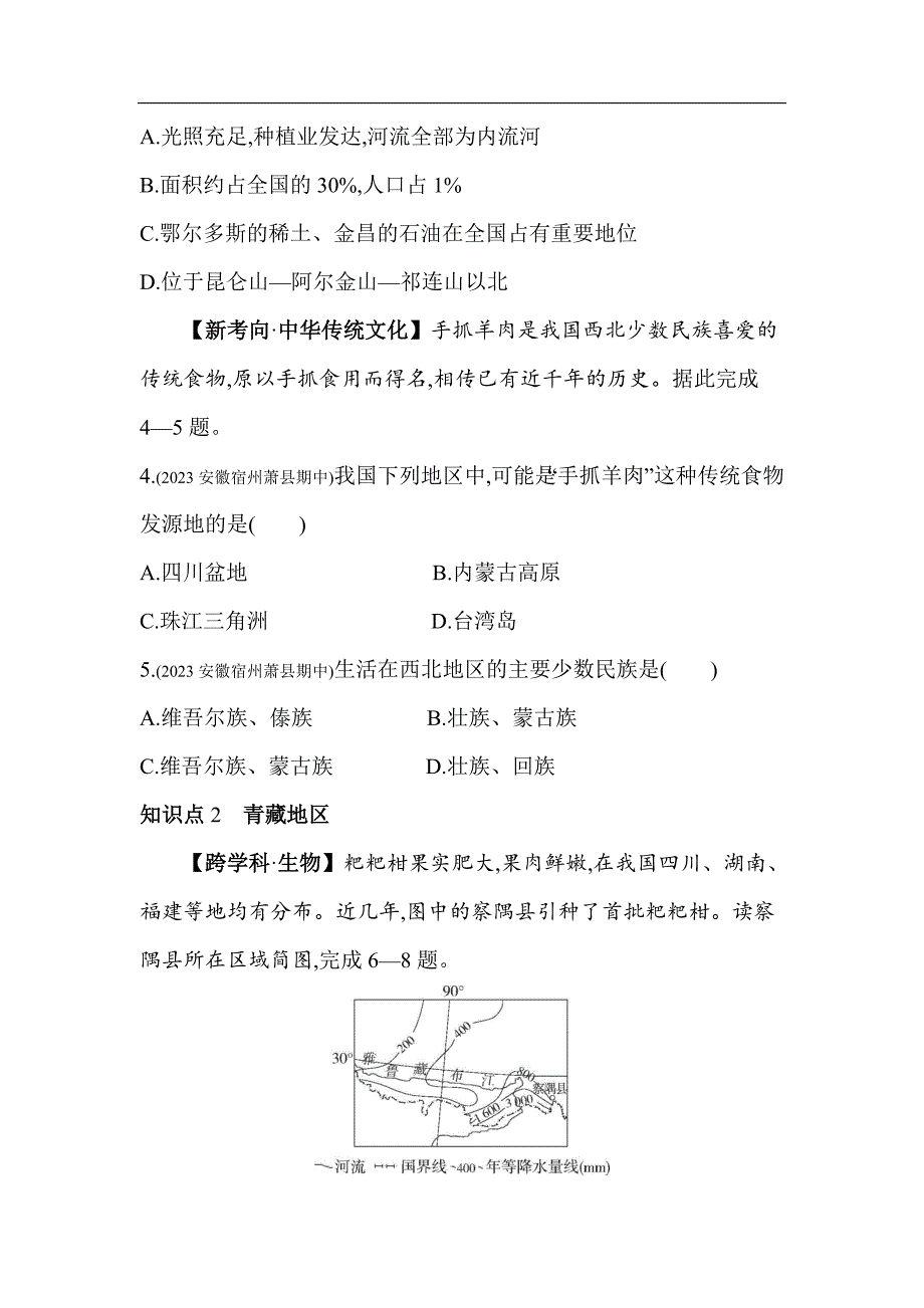 53模拟试卷初中地理八年级下册03第三节西北地区和青藏地区_第2页