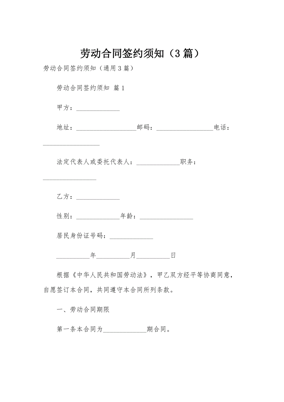 劳动合同签约须知（3篇）_第1页