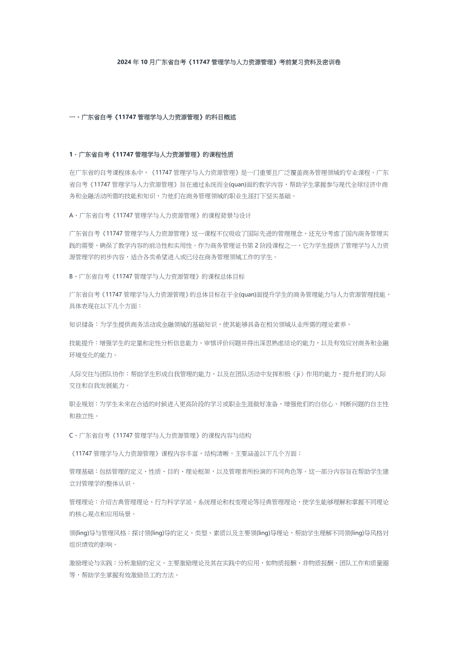 2024年10月广东省自考《11747管理学与人力资源管理》考前复习资料及密训卷_第1页