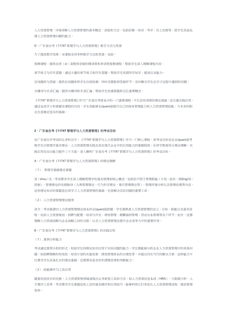 2024年10月广东省自考《11747管理学与人力资源管理》考前复习资料及密训卷_第2页