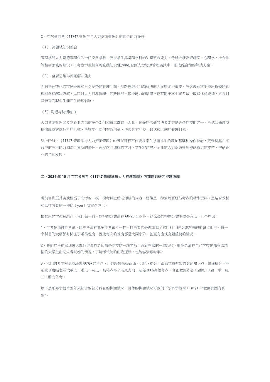 2024年10月广东省自考《11747管理学与人力资源管理》考前复习资料及密训卷_第3页