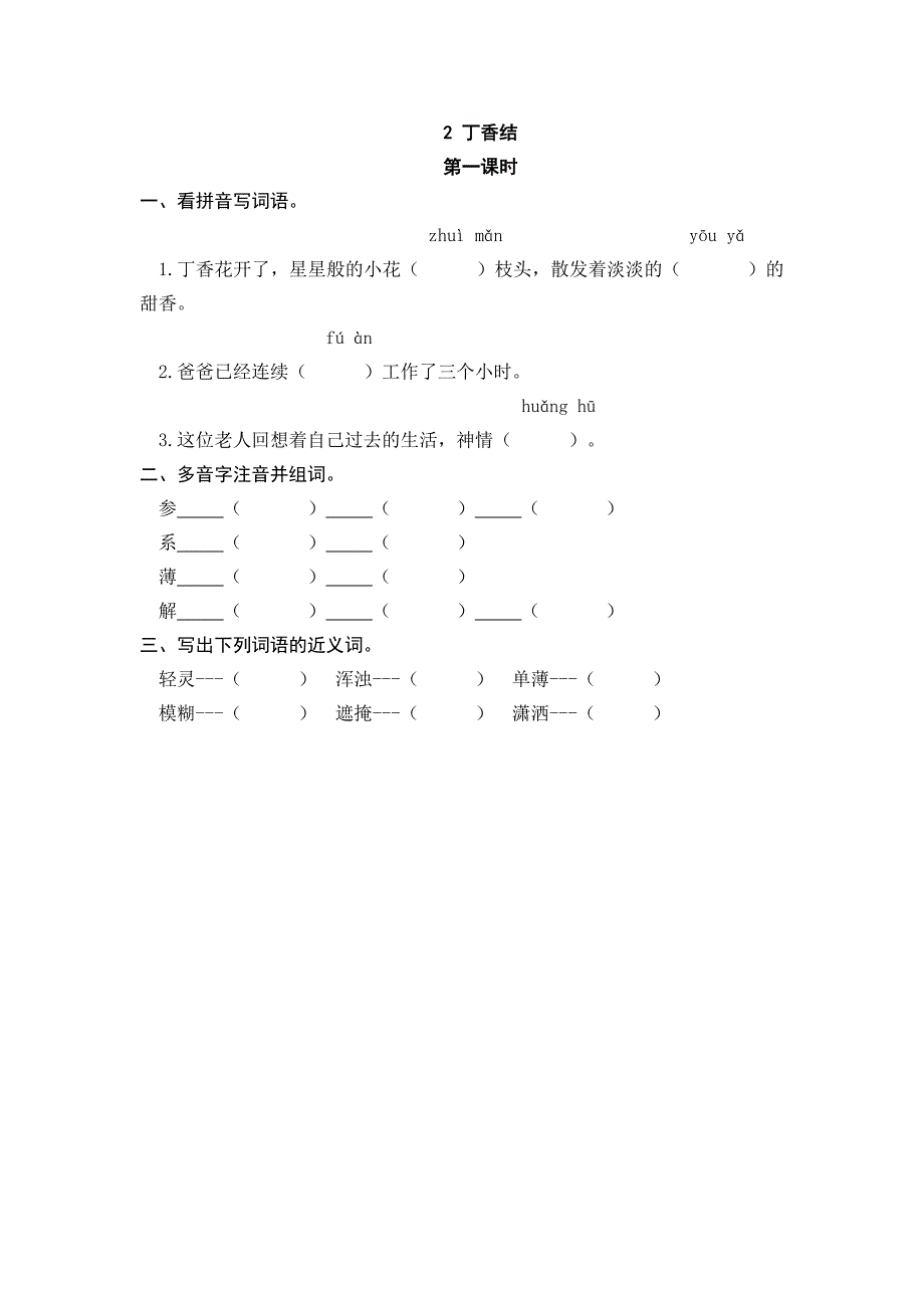 六（上）语文课时练：2 丁香结_第1页