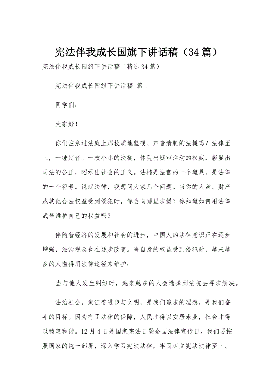 宪法伴我成长国旗下讲话稿（34篇）_第1页