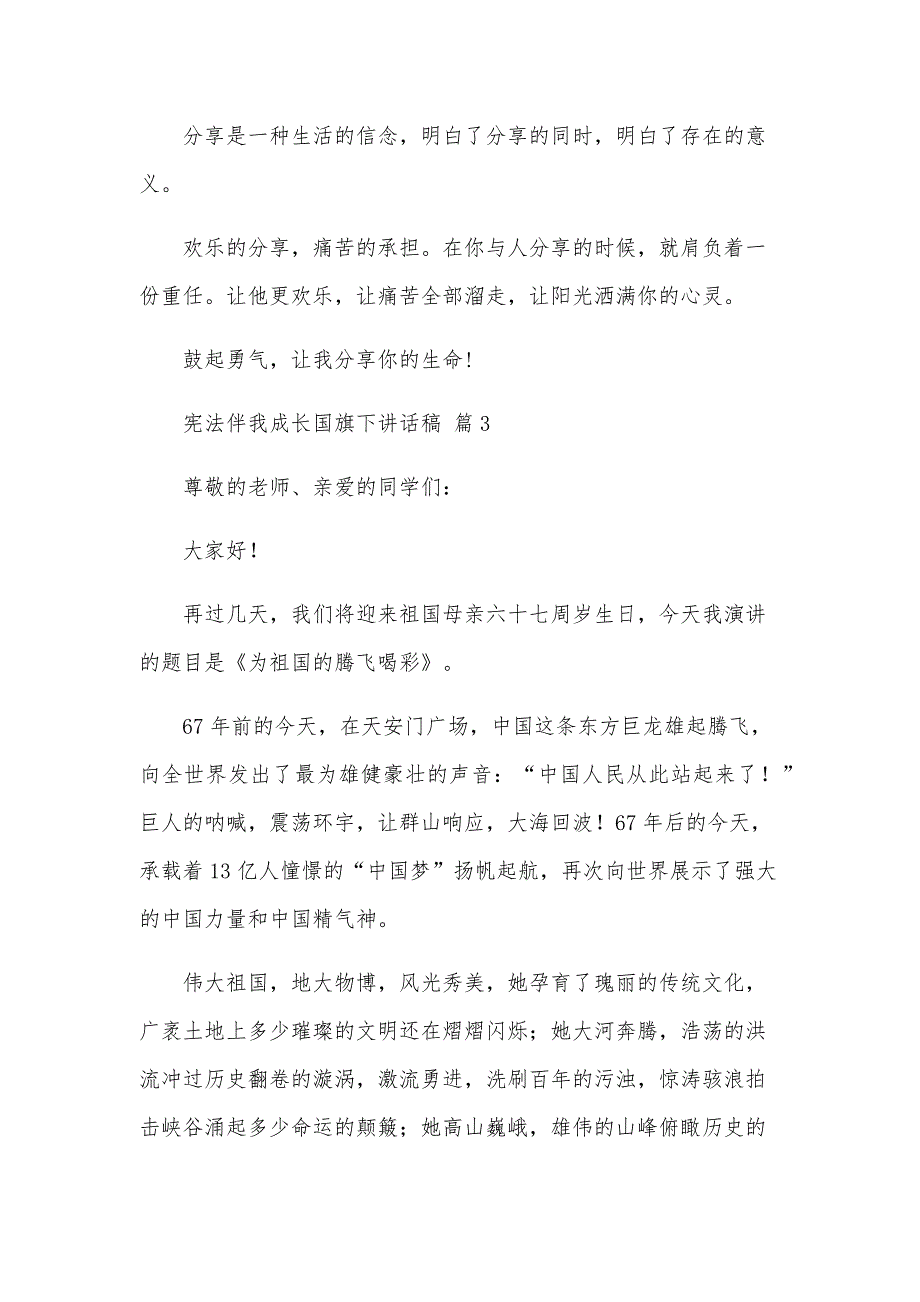 宪法伴我成长国旗下讲话稿（34篇）_第4页