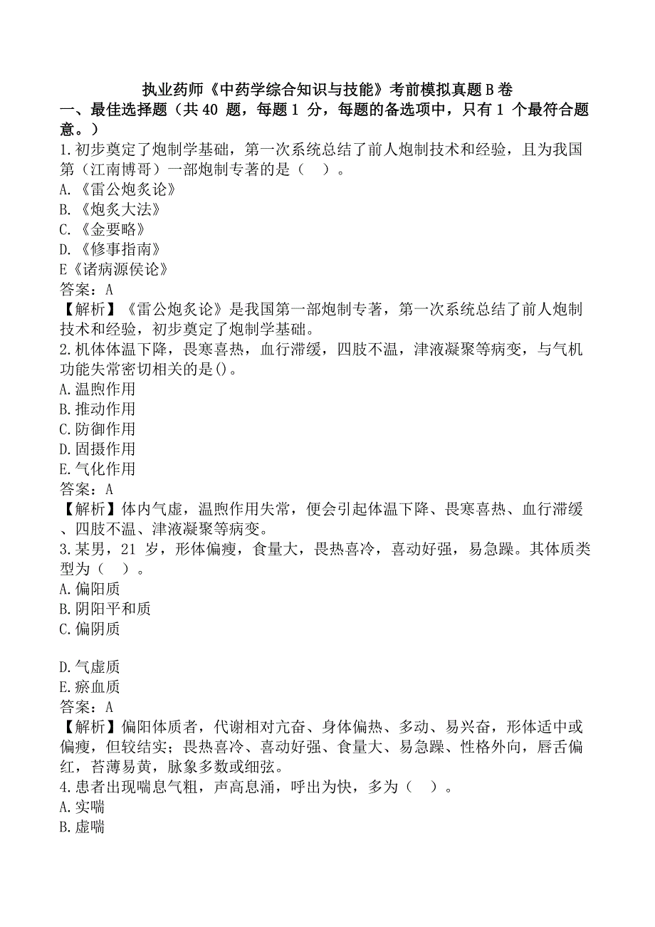 执业药师《中药学综合知识与技能》考前模拟真题B卷_第1页