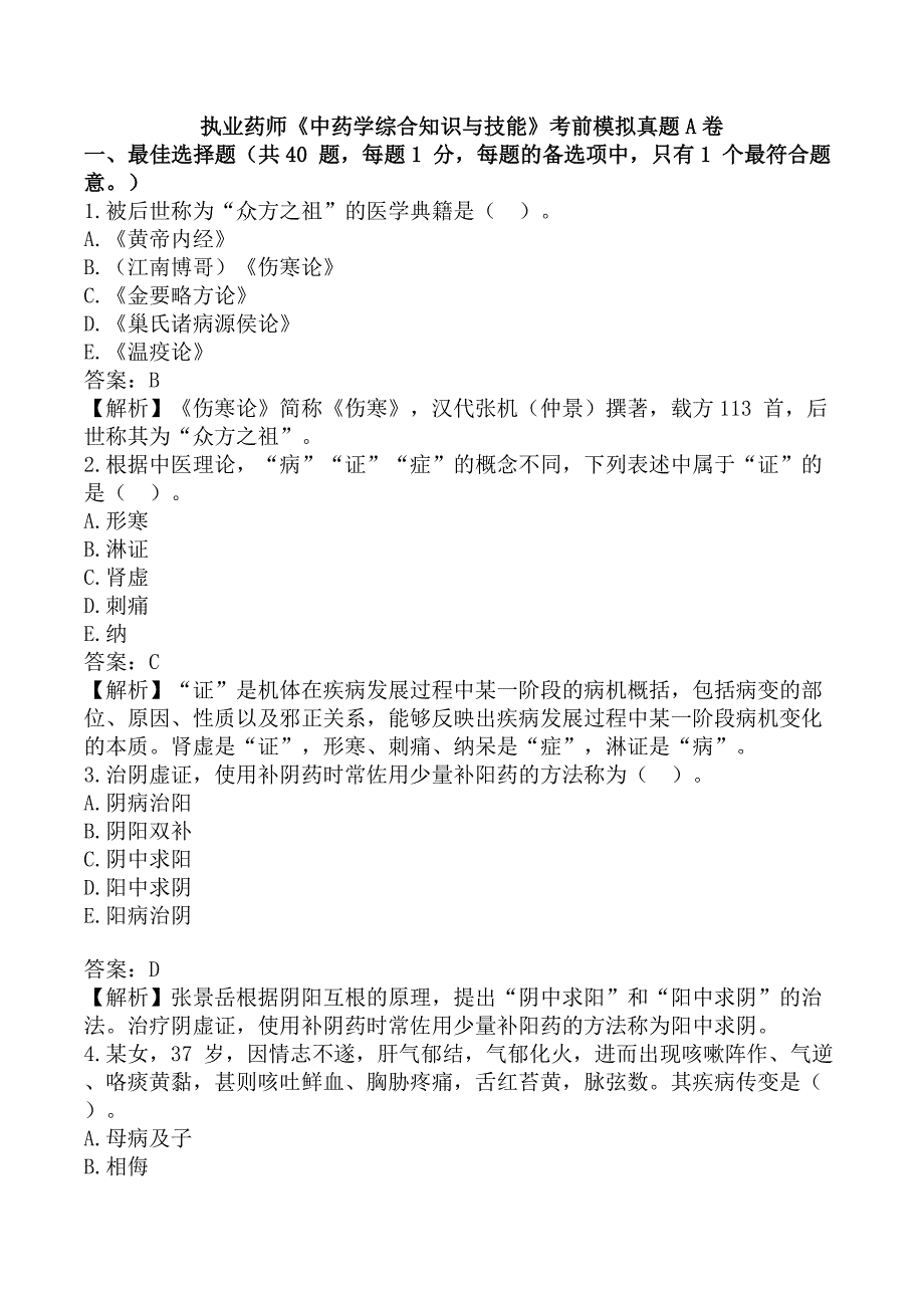 执业药师《中药学综合知识与技能》考前模拟真题A卷_第1页