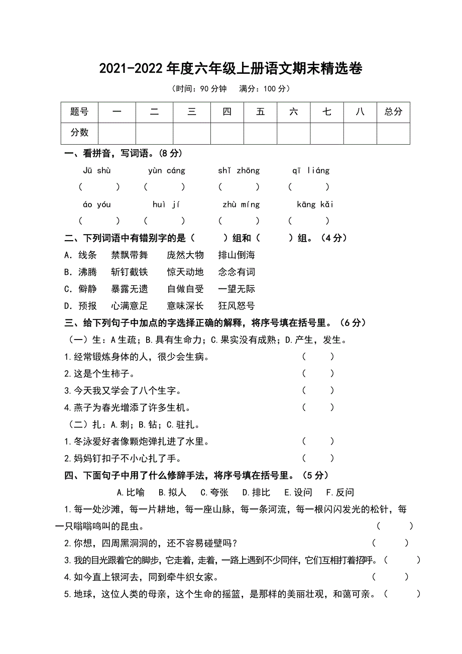 六（上）语文期末真题测试卷.五_第1页