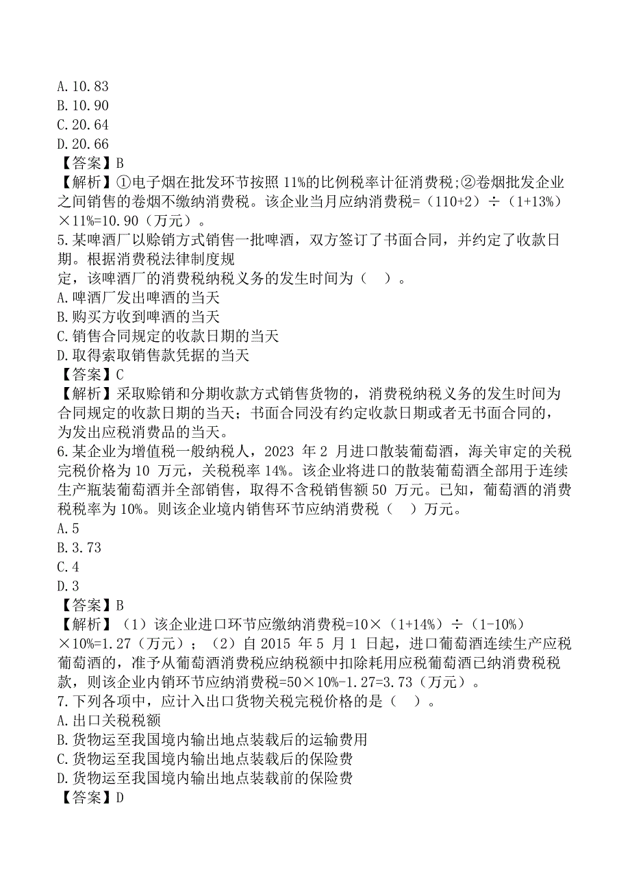 注册会计师《税法》考前模拟真题A卷_第2页