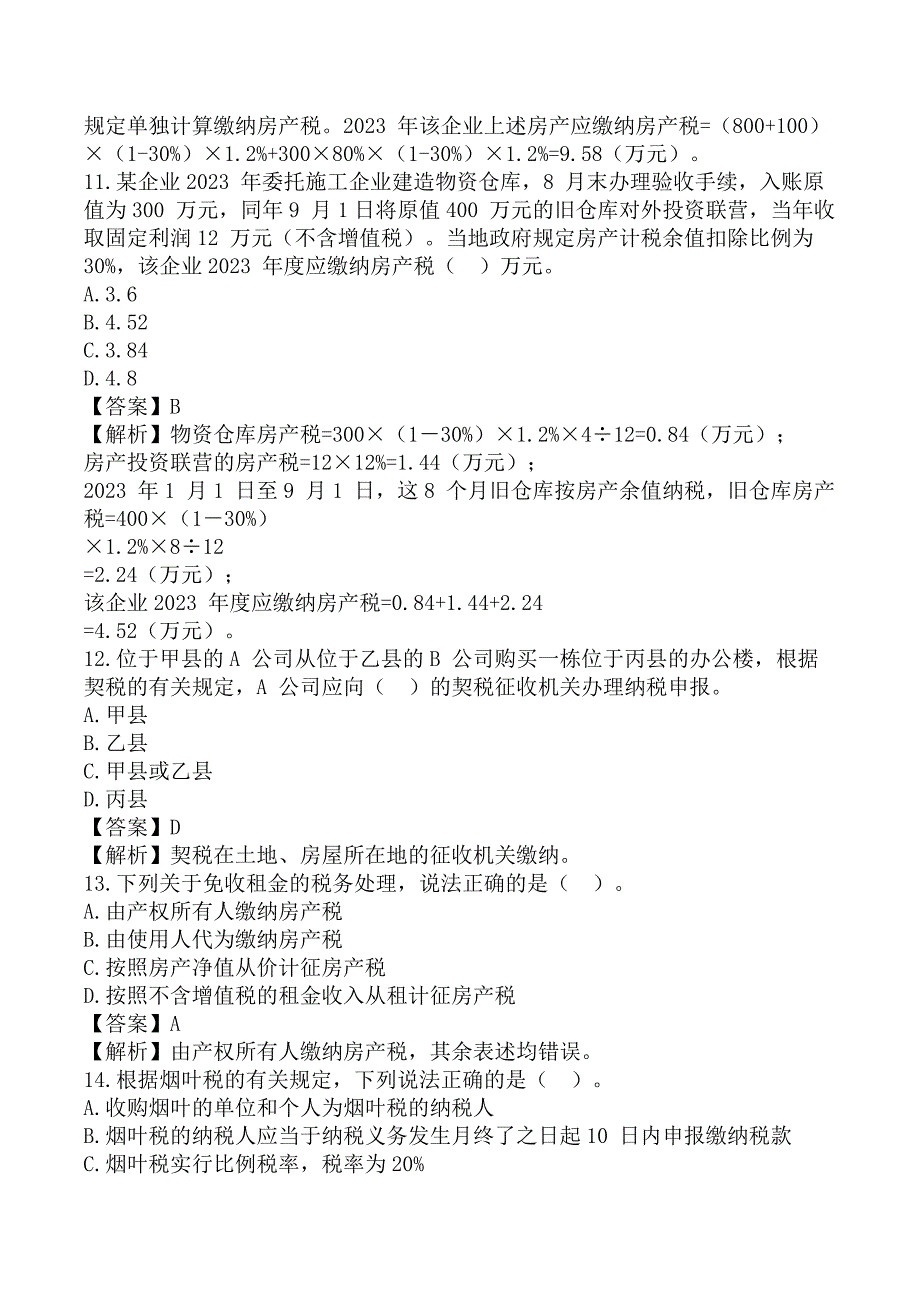 注册会计师《税法》考前模拟真题A卷_第4页