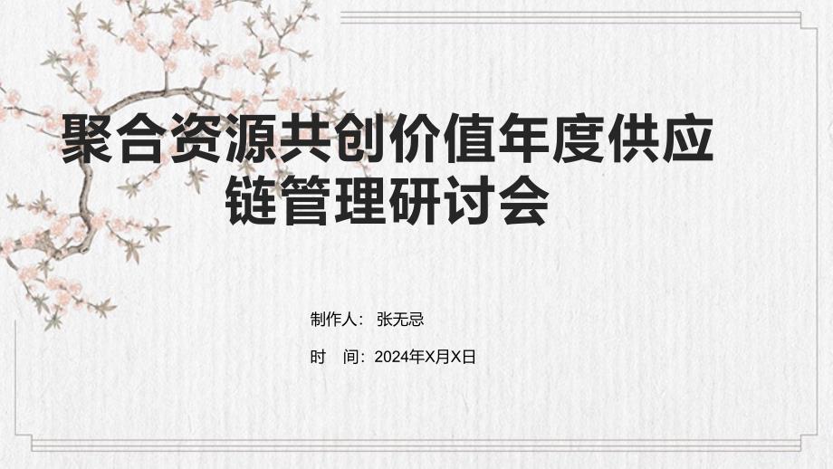 聚合资源共创价值年度供应链管理研讨会_第1页