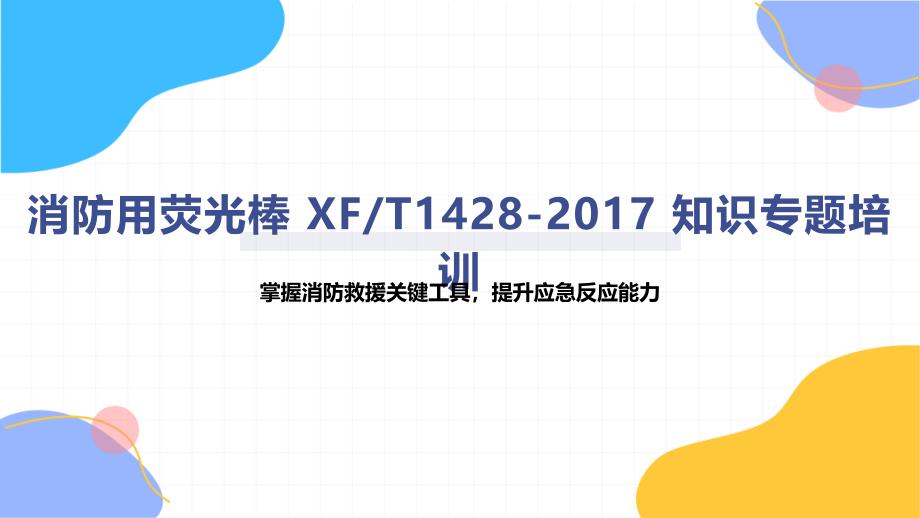 消防用荧光棒 XFT1428-2017 知识专题培训_第1页