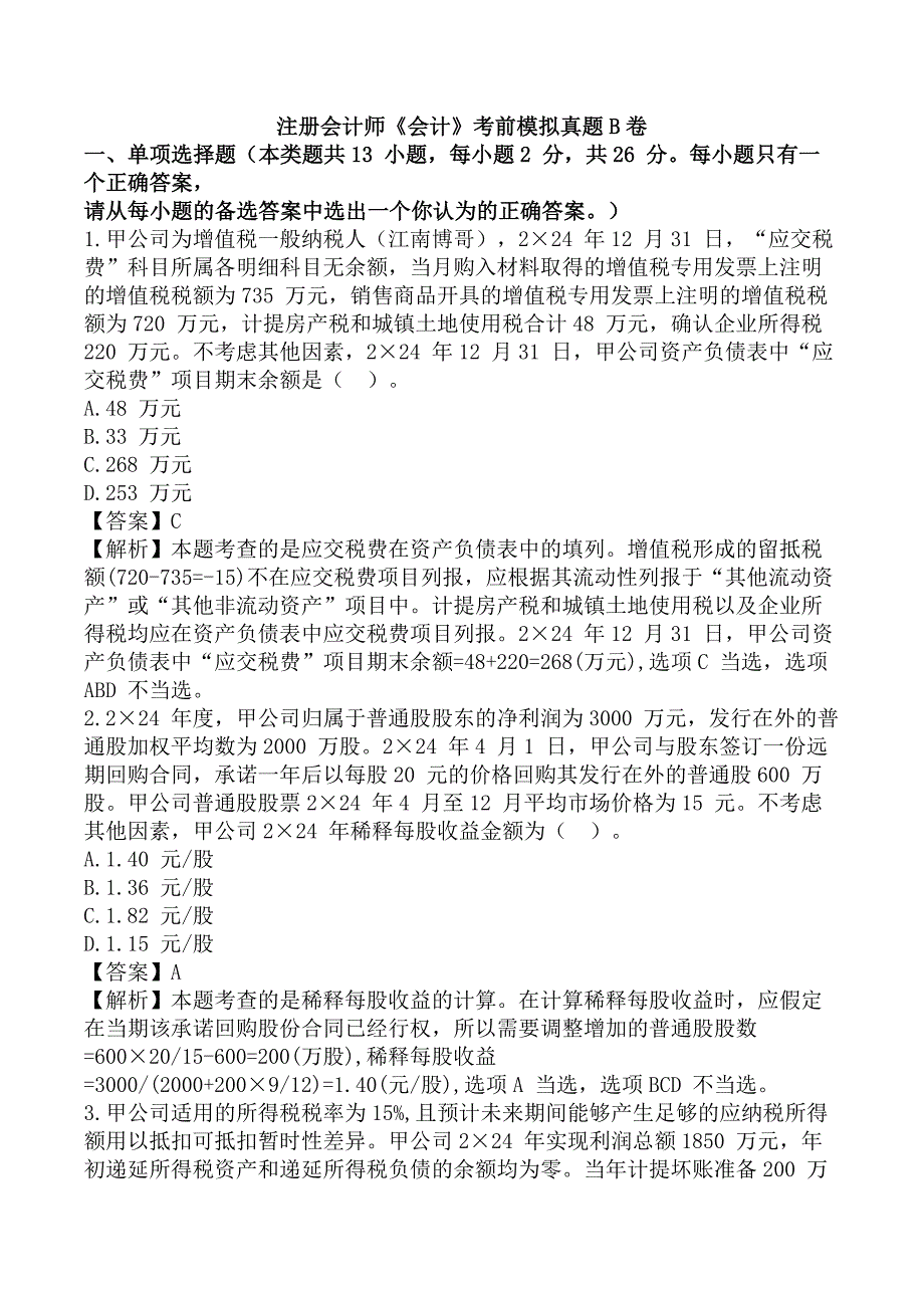 注册会计师《会计》考前模拟真题B卷_第1页