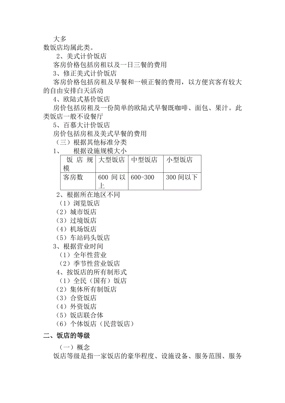 饭店的类型与等级_第2页