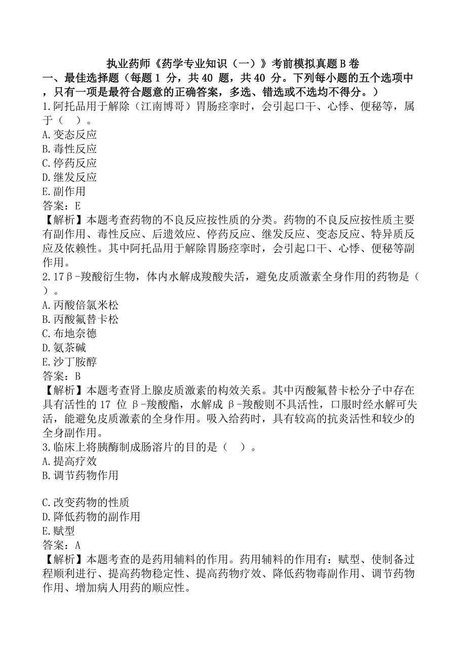 执业药师《药学专业知识（一）》考前模拟真题B卷_第1页