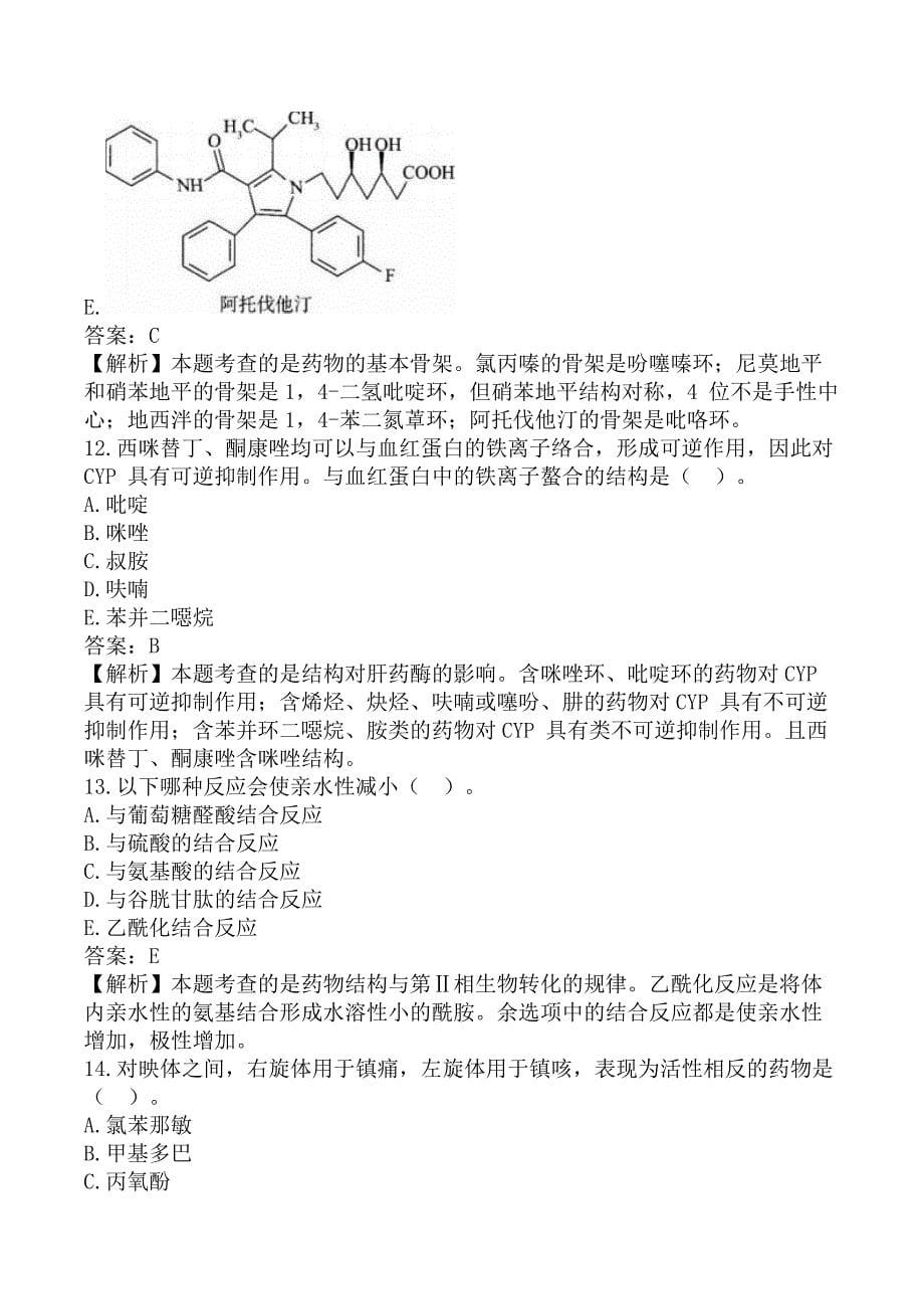 执业药师《药学专业知识（一）》考前模拟真题B卷_第5页