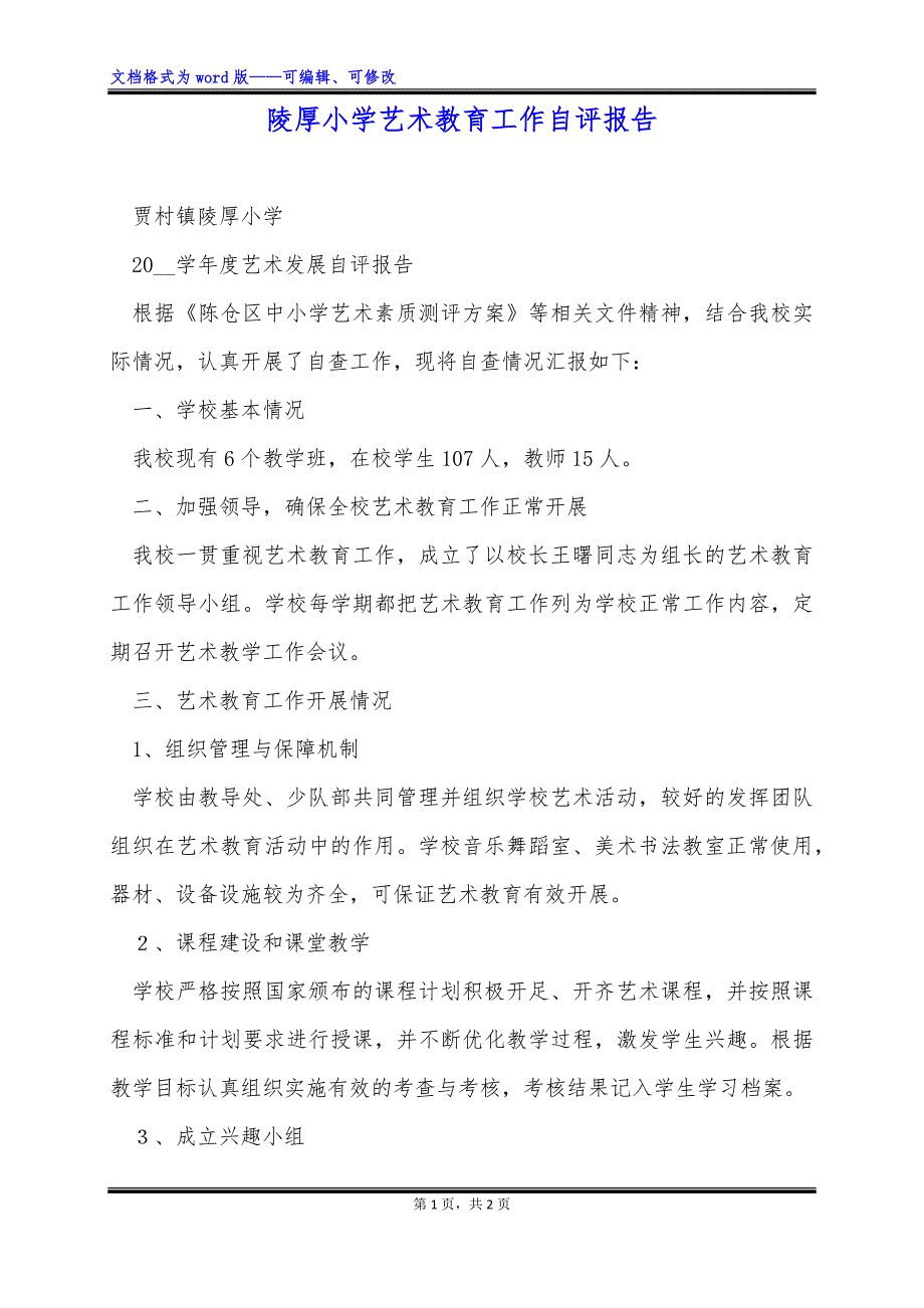 陵厚小学艺术教育工作自评报告_第1页