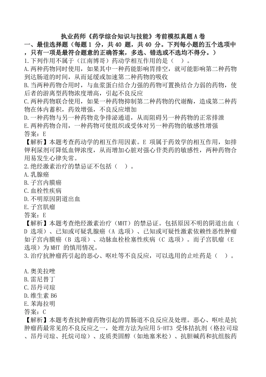 执业药师《药学综合知识与技能》考前模拟真题A卷_第1页