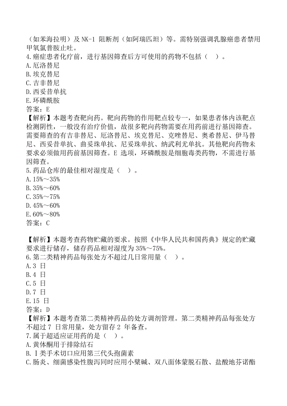 执业药师《药学综合知识与技能》考前模拟真题A卷_第2页