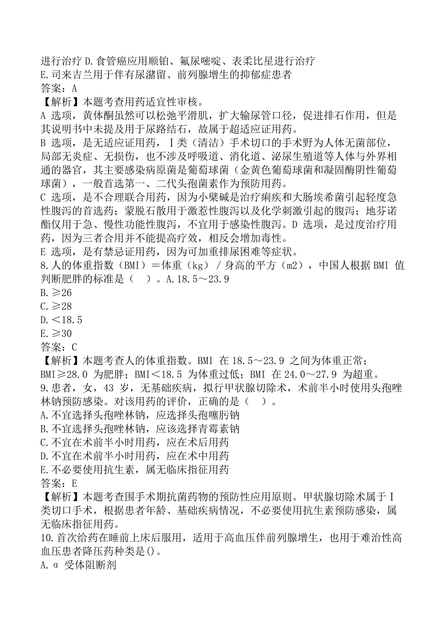 执业药师《药学综合知识与技能》考前模拟真题A卷_第3页