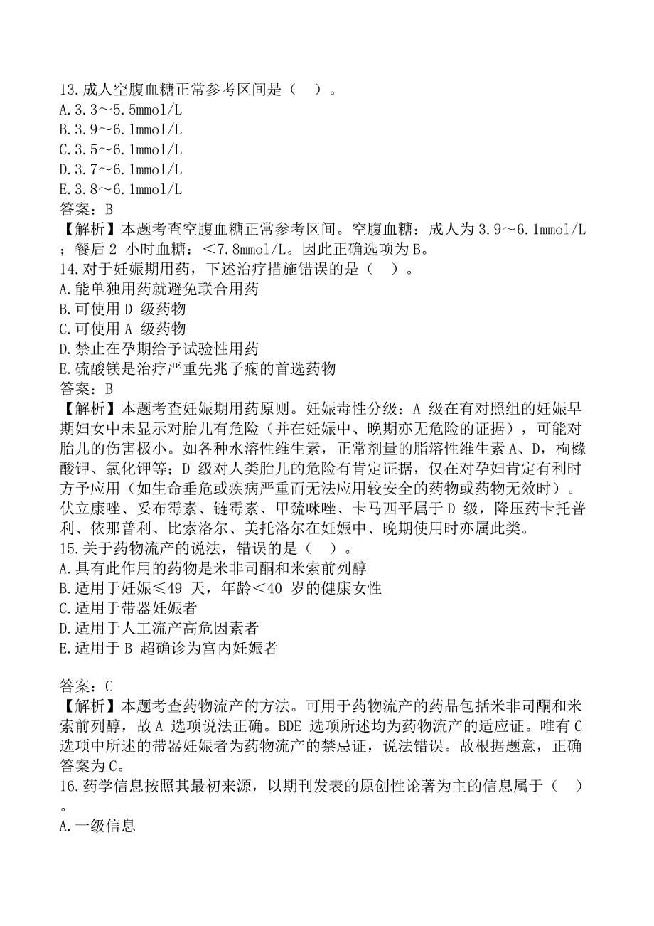 执业药师《药学综合知识与技能》考前模拟真题A卷_第5页