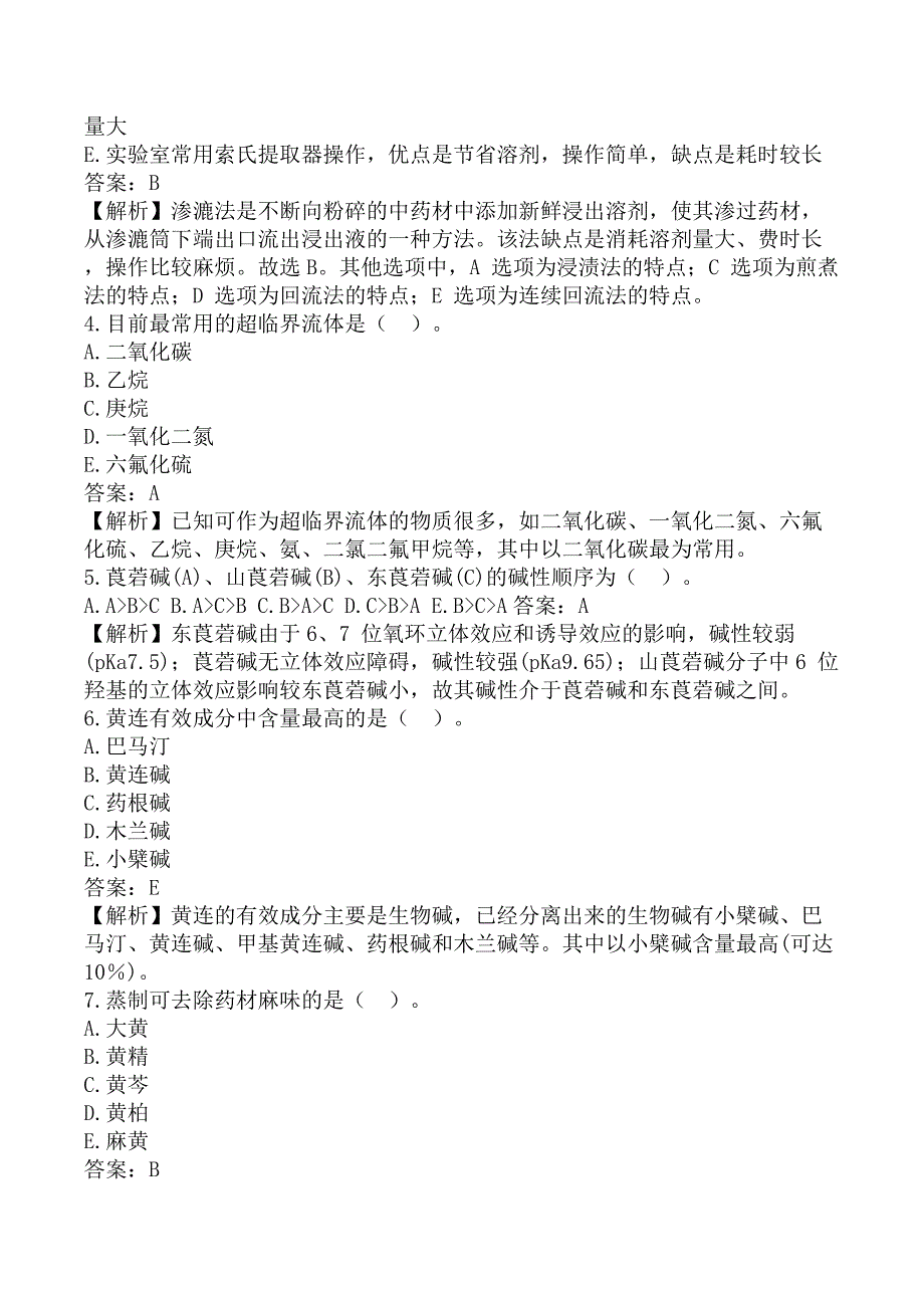 执业药师《中药学专业知识（一）》考前模拟真题A卷_第2页