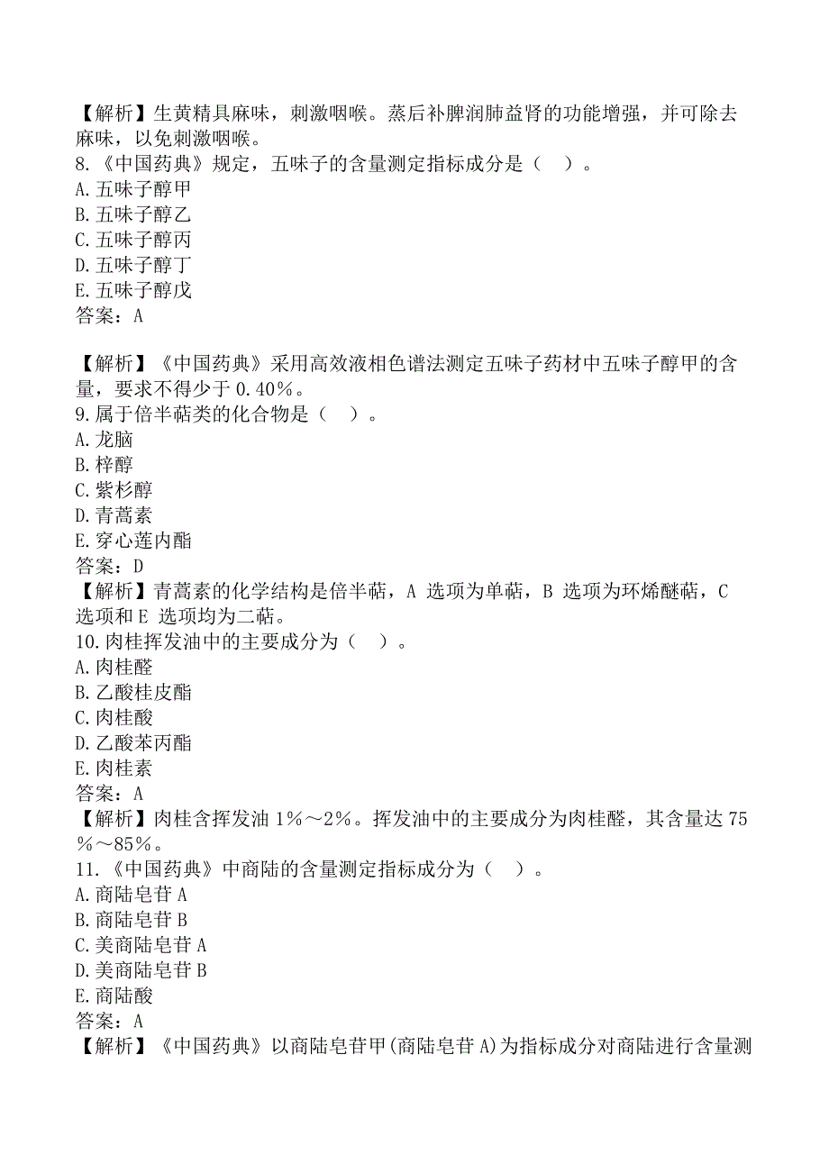 执业药师《中药学专业知识（一）》考前模拟真题A卷_第3页