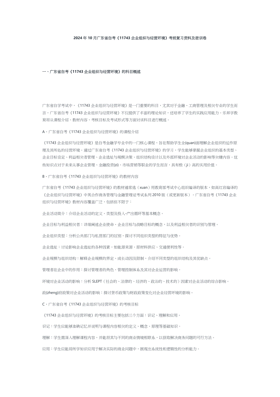 2024年10月广东省自考《11743企业组织与经营环境》考前复习资料及密训卷_第1页