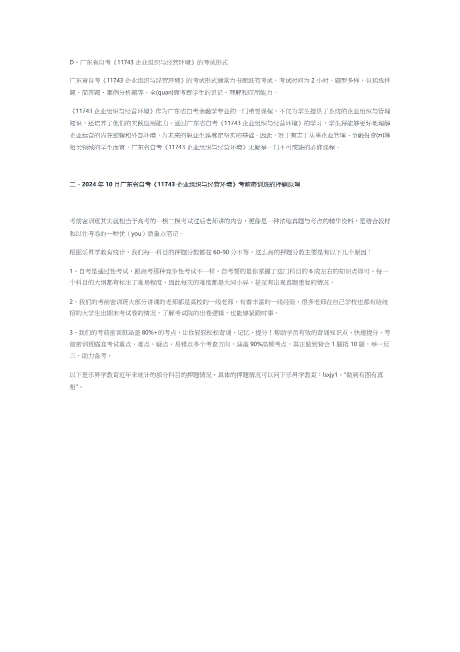 2024年10月广东省自考《11743企业组织与经营环境》考前复习资料及密训卷_第2页