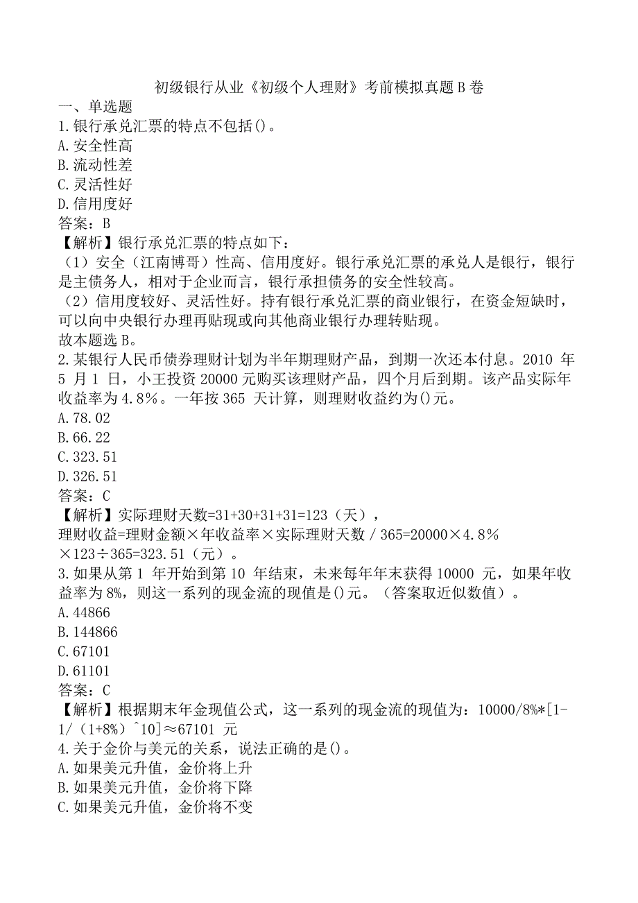 初级银行从业《初级个人理财》考前模拟真题B卷_第1页