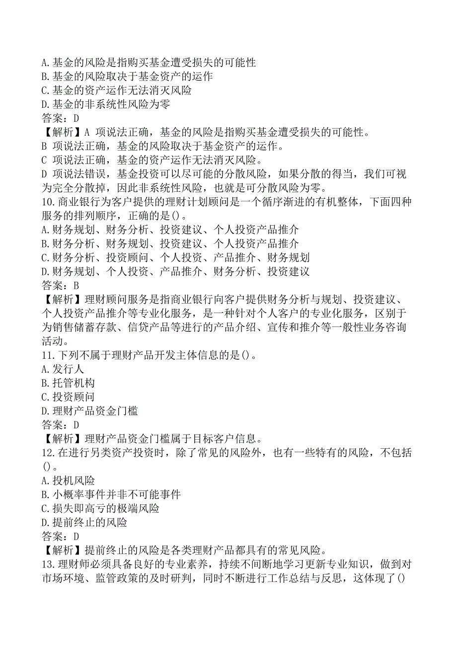 初级银行从业《初级个人理财》考前模拟真题B卷_第3页